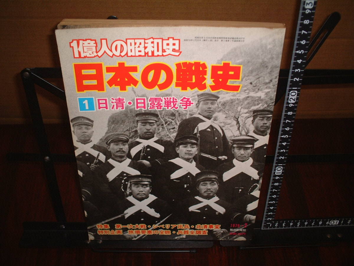 一億人の昭和史 日本の戦史①日清・日露戦争拍卖