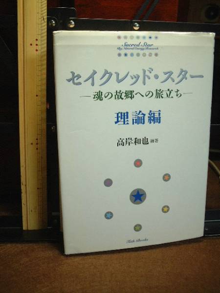 セイクレッド・スター(魂の故郷への旅立ち)理論編●高岸和也編著拍卖