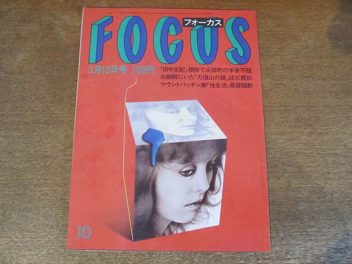 2308TN●FOCUS フォーカス 1985昭和60.3.15●北朝鮮にいた力道山の娘/草刈民代/ニナ・ハーゲン/ライザ・ミネリ/川津祐介/チタ・リベラ拍卖