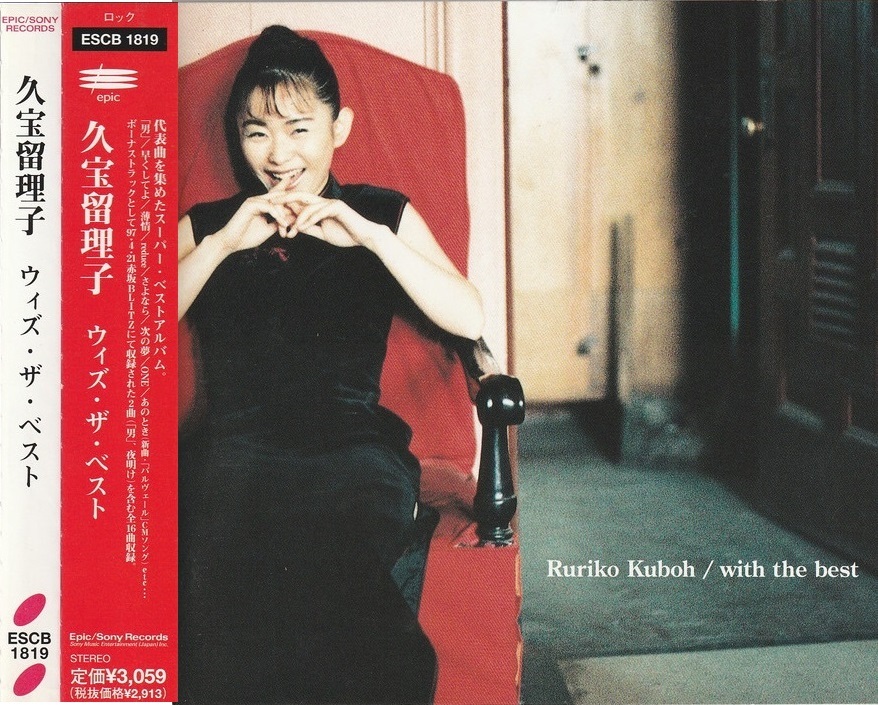 01-01【即決】★送料無料★新品ケース付★久宝瑠理子★ベスト★1997年★伊秩弘将★原一博★奈良部匠平★松本晃彦★川村結花★拍卖