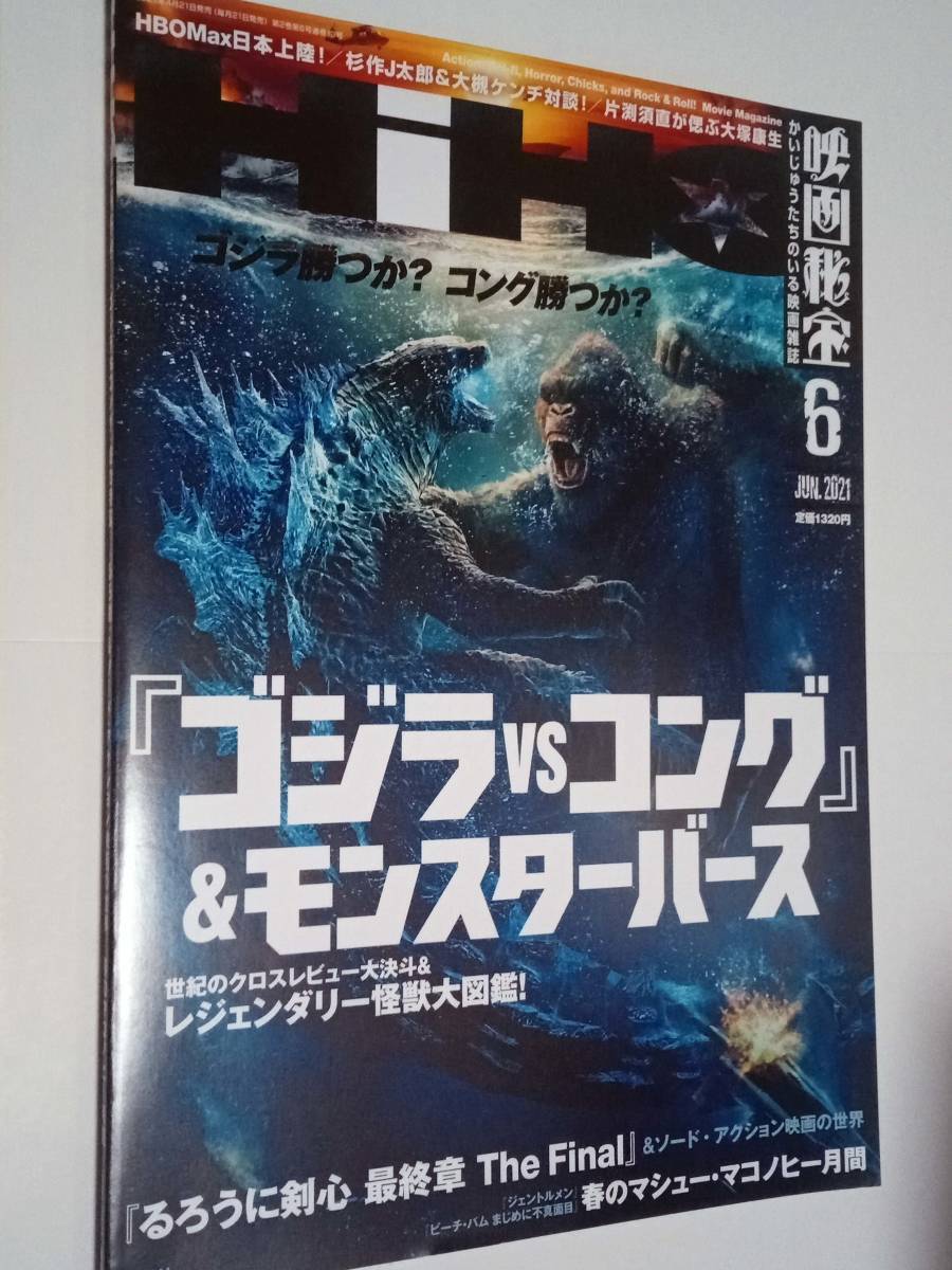< 映画秘宝 2021年6月号 / ゴジラvsコング特集 >拍卖