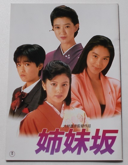 映画パンフレット■新品★姉妹坂/紺野美沙子、浅野温子、沢口靖子、富田靖子、入江若葉、佐藤允、おりも政夫、竹脇無我 大林宣彦拍卖