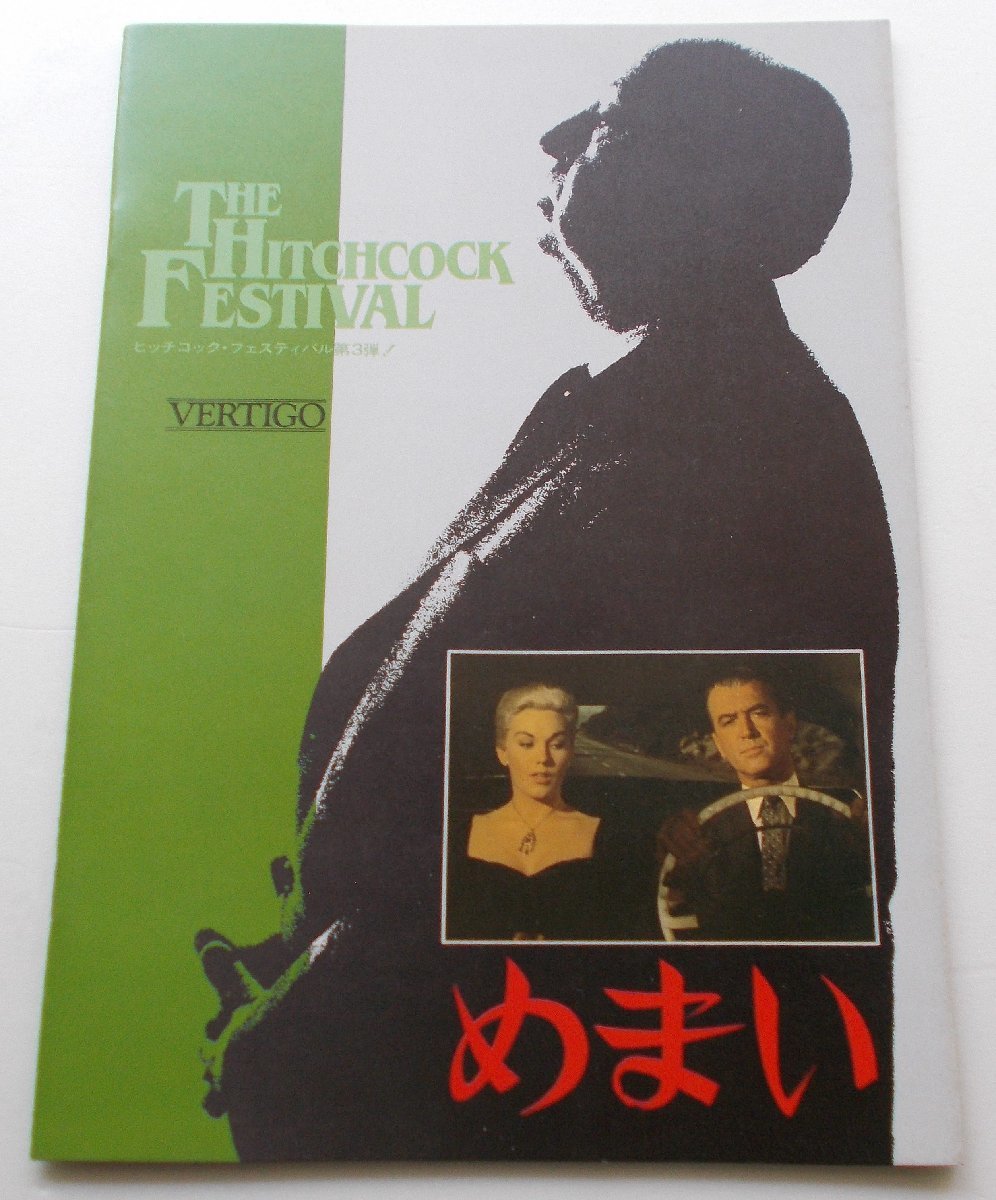 アルフレッド・ヒッチコック□めまい:84R版パンフレット★新品/ジェームズ・スチュワート、キム・ノヴァク拍卖