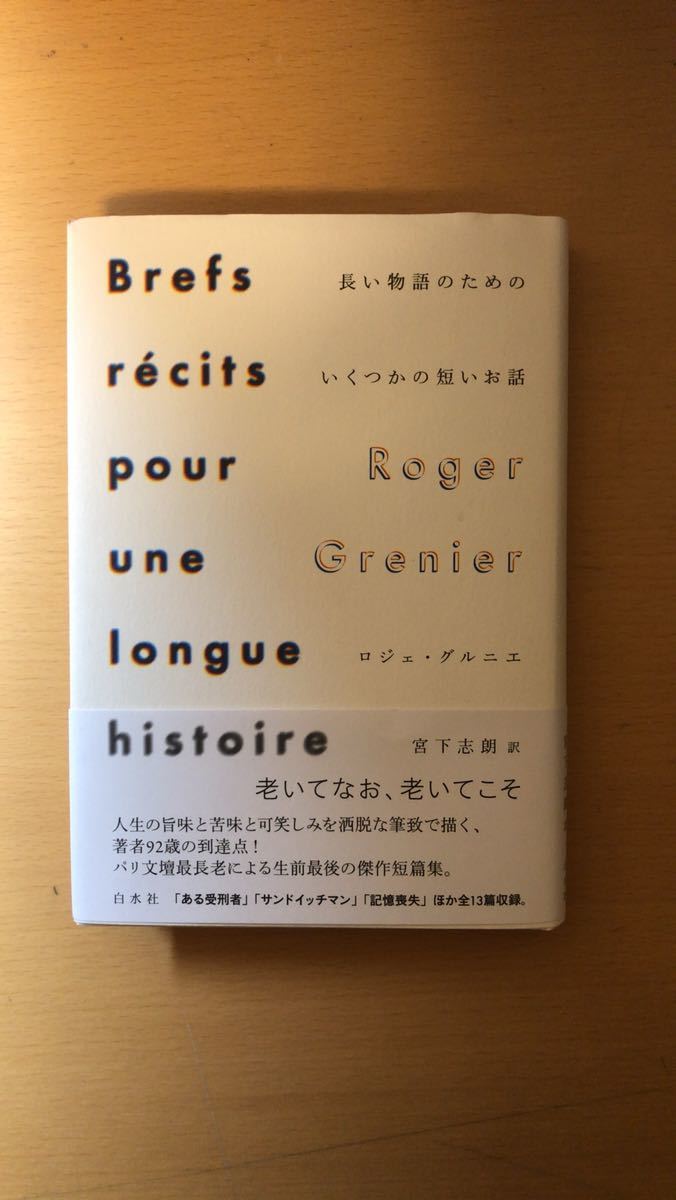 ロジェ・グルニエ 長い物語のためのいくつかの短いお話長い物語のためのいくつかの短いお話拍卖