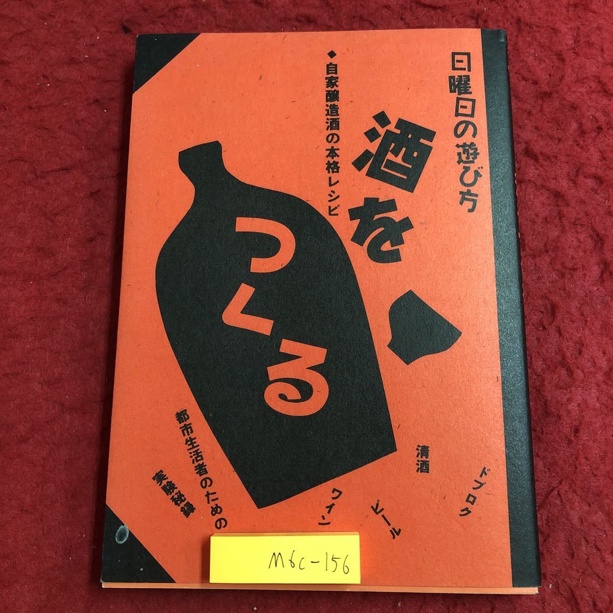 M6c-156 日曜日の遊び方 酒をつくる 自家醸造酒の本格レシピ 著者 山田陽一 平成5年11月30日 第7刷発行 雄鶏社 日本酒 レシピ どぶろく拍卖