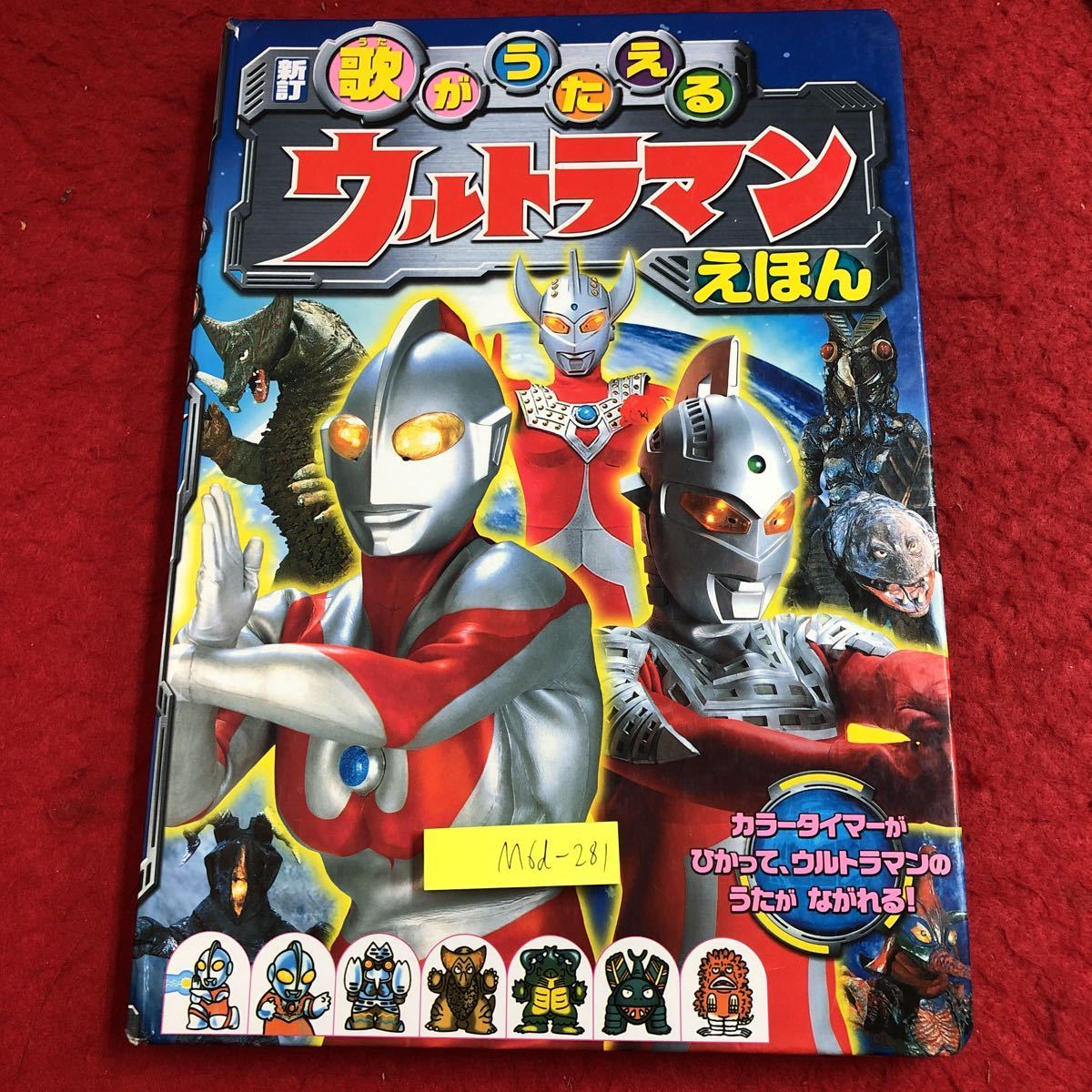 M6d-281 新訂 歌がうたえる ウルトラマンえほん 動作未確認 2007年12月 第1刷発行 ポプラ社 ウルトラマン 特撮 しかけ絵本 怪獣 タロウ拍卖