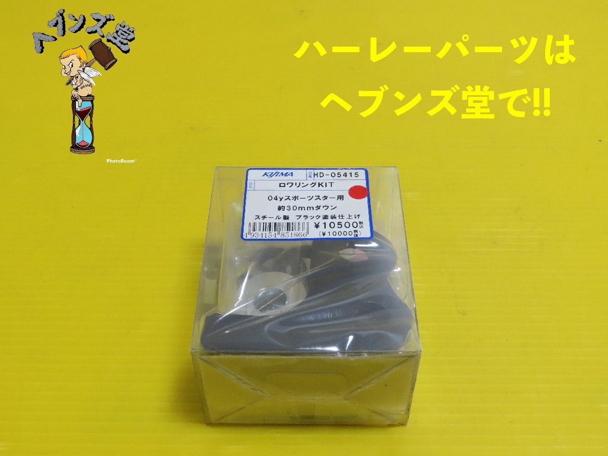 C230318J【新品】キジマ.スポーツ.リアショック30mmローダウンキット#HD-05415 04年以降XL.883.1200.ハーレー.HARLEY拍卖