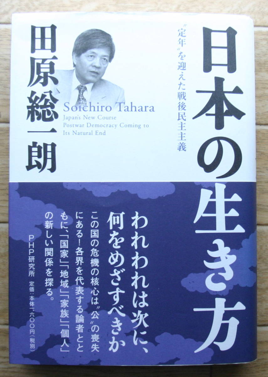 ★R22★日本の生き方  “定年”を迎えた戦後民主主義  田原総一朗★拍卖