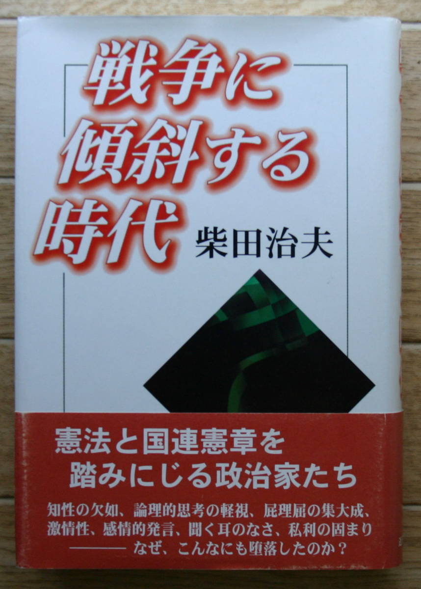 ★P8★戦争に傾斜する時代  柴田治夫★拍卖