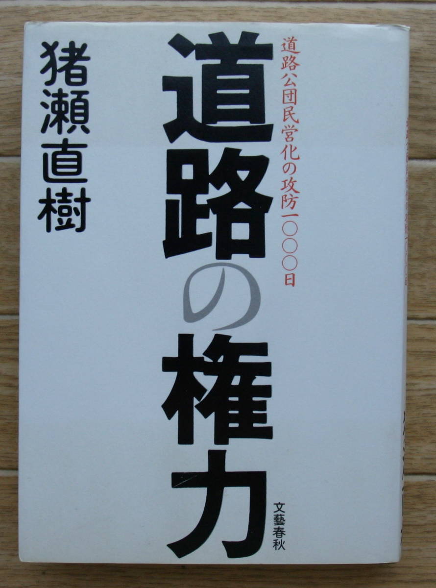 ★P23★道路の権力 道路公団民営化の攻防1000日 猪瀬直樹★拍卖