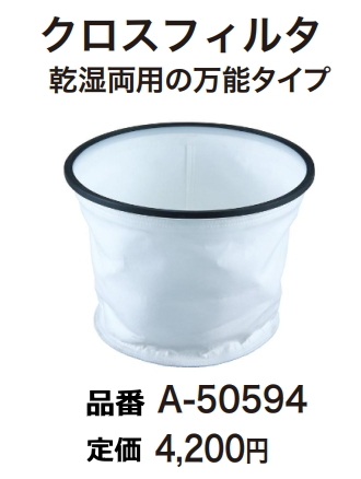 マキタ 集じん機用 クロスフィルタ A-50594 新品 お取り寄せ拍卖