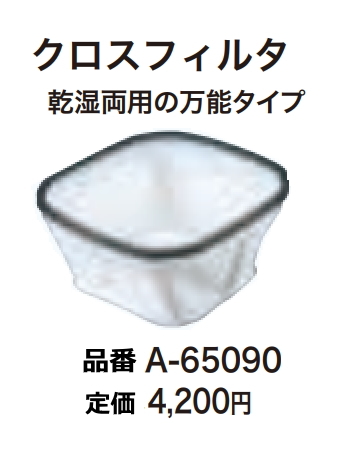 マキタ 集じん機用 クロスフィルタ A-65090 新品 お取り寄せ拍卖