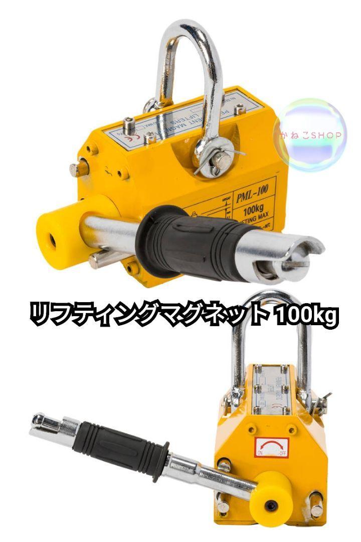 セール中1711 リフティングマグネット100kg 永久磁石 吊り下げ式 電源不要 超強力拍卖