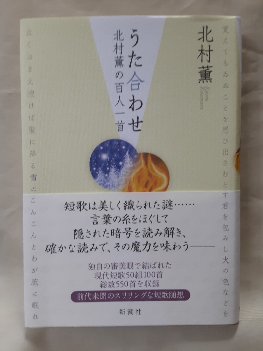 北村 薫「歌あわせ 北村薫の百人一首」新潮社46判ソフトカバー拍卖