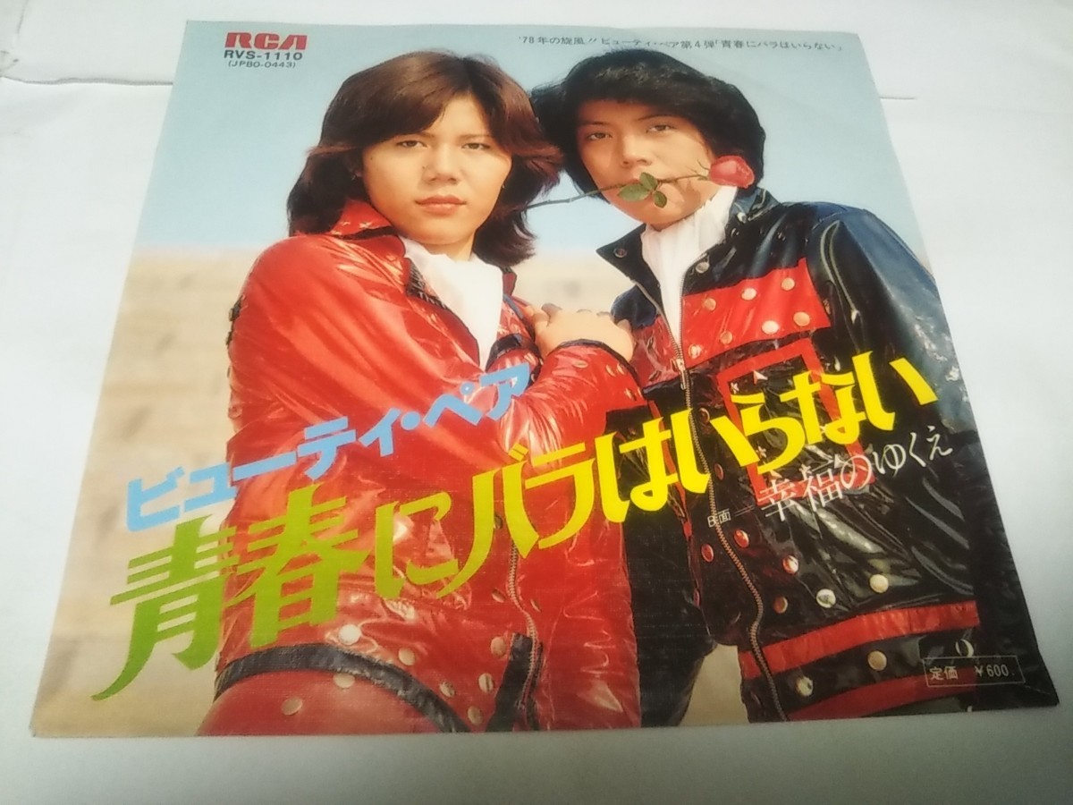 【EPレコード】青春にバラはいらない ビューティペア拍卖