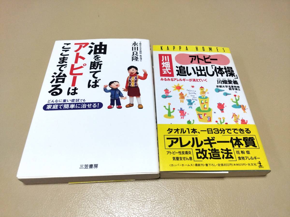 本 アトピー 関連 2冊セット 川畑式アトピー追い出し「体操」 油を断てばアトピーはここまで治る 中古拍卖