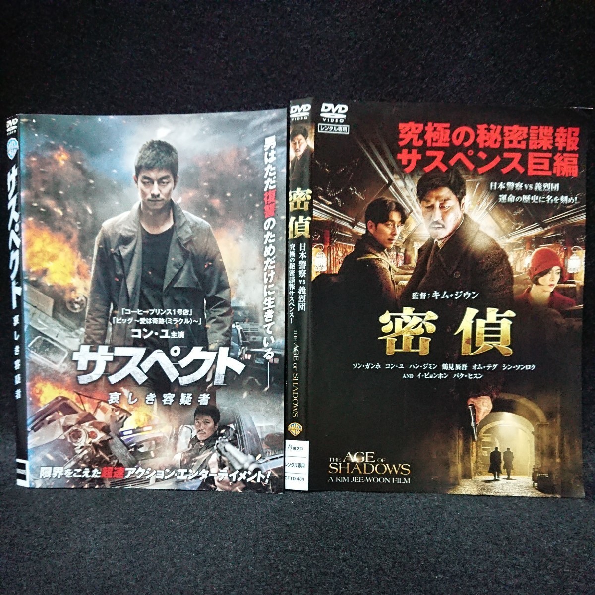 サスペクト哀しき容疑者&密偵 コン・ユ主演傑作サスペンス映画DVDセット ソン・ガンホ イ・ビョンホン 超弩級のスリル!傑作諜報映画!拍卖