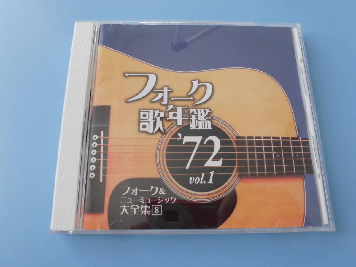 中古CD◎オムニバス フォーク&ニューミュージック大全集⑧ フォーク歌年鑑 ’72 Vol.1◎春だったね・春夏秋冬 他全 18曲収録拍卖
