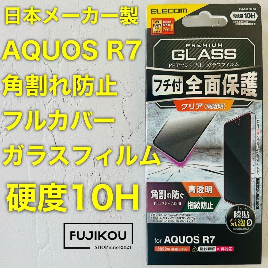 【新品】AQUOS R7 フルカバーフレーム付きガラスフィルム 硬度10H拍卖