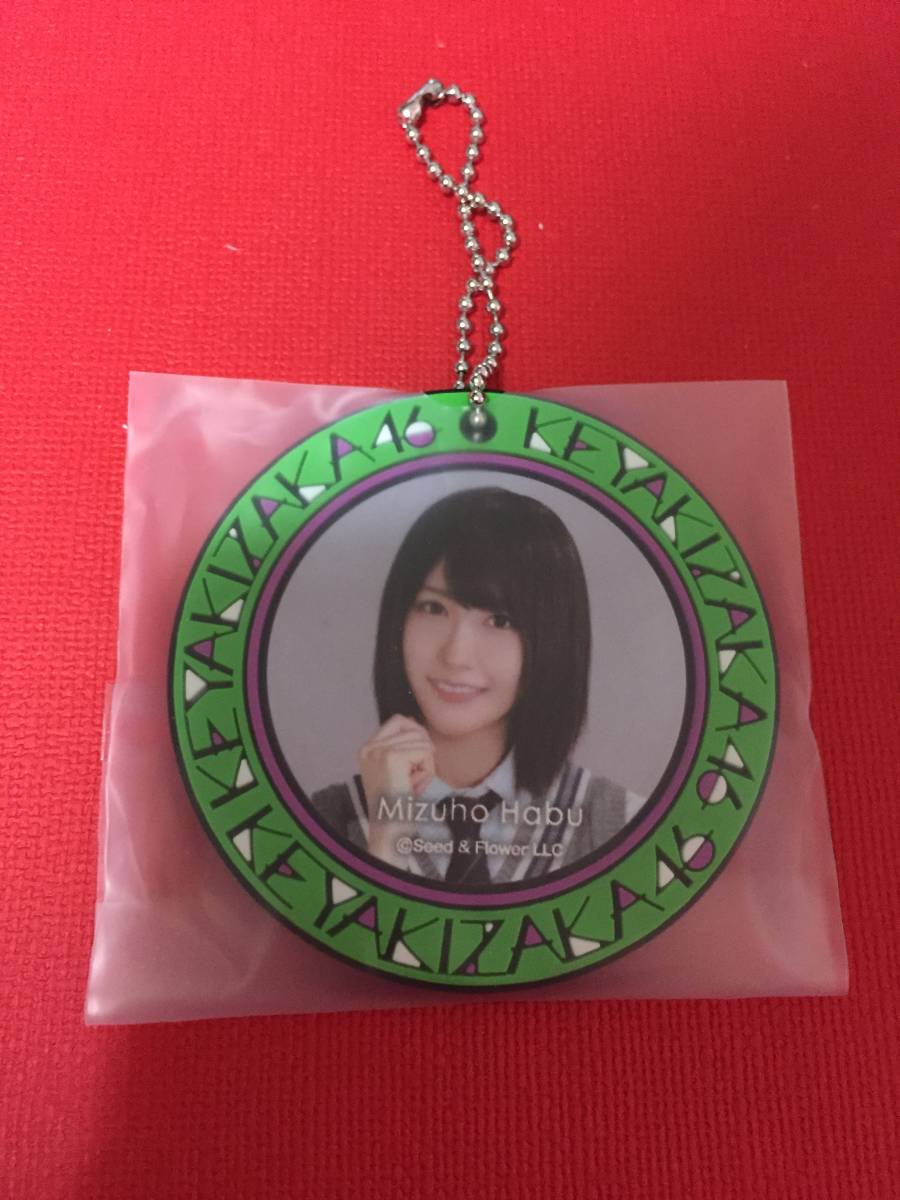 土生瑞穂 欅坂46くじ ローソン ラバーチャーム賞⑦ くじっちゃお けやき坂46 欅坂46拍卖