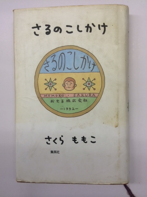 さるのこしかけ さくらももこ 中古本 るq拍卖