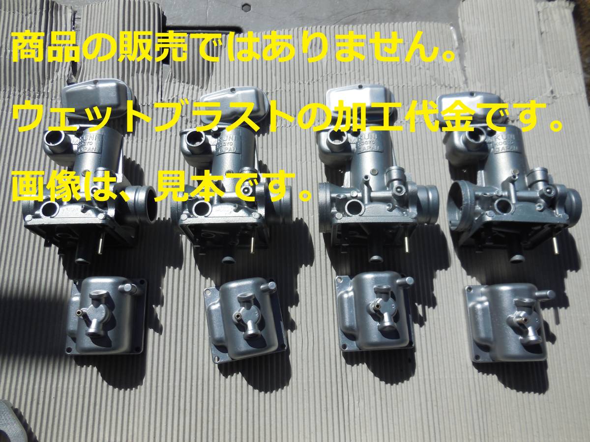 AUG☆Kawasaki Z系キャブレターのウェットブラスト加工 4基の加工賃☆拍卖