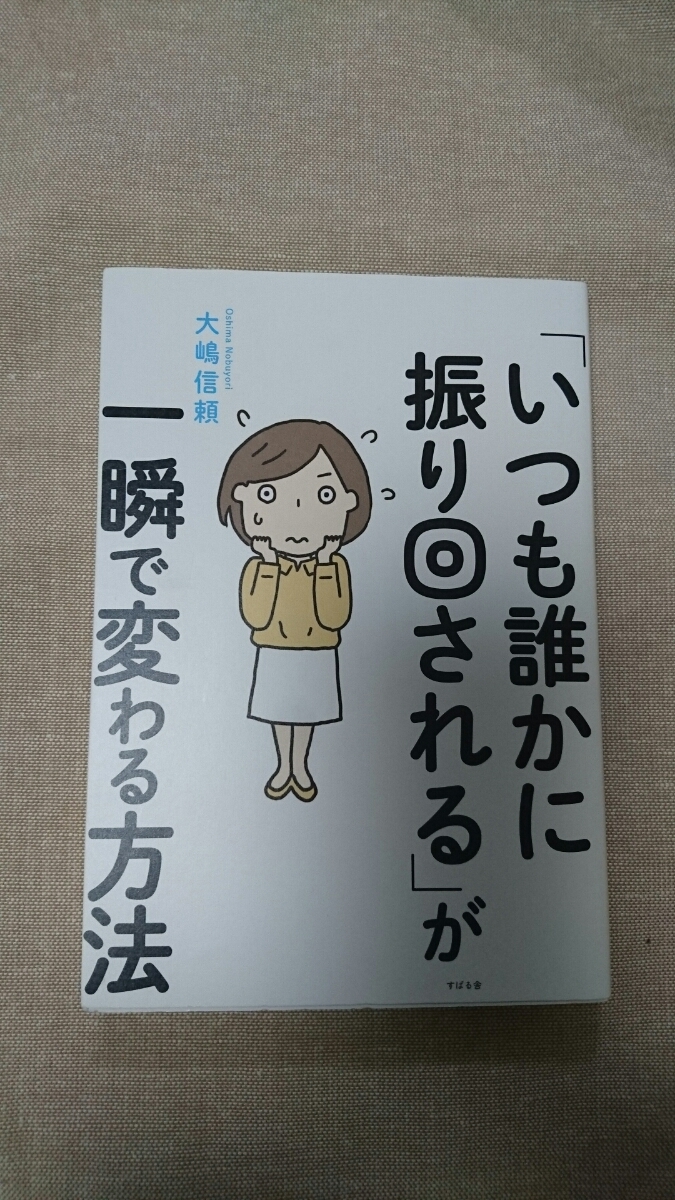 「いつも誰かに振り回される」が一瞬で変わる方法☆大嶋信頼★送料無料拍卖