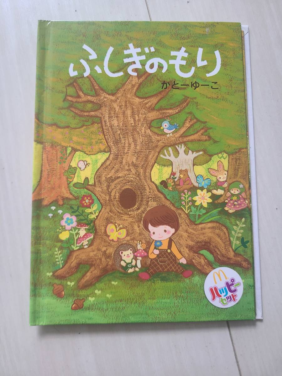 マクドナルド ハッピーセット 絵本 ふしぎのもり拍卖