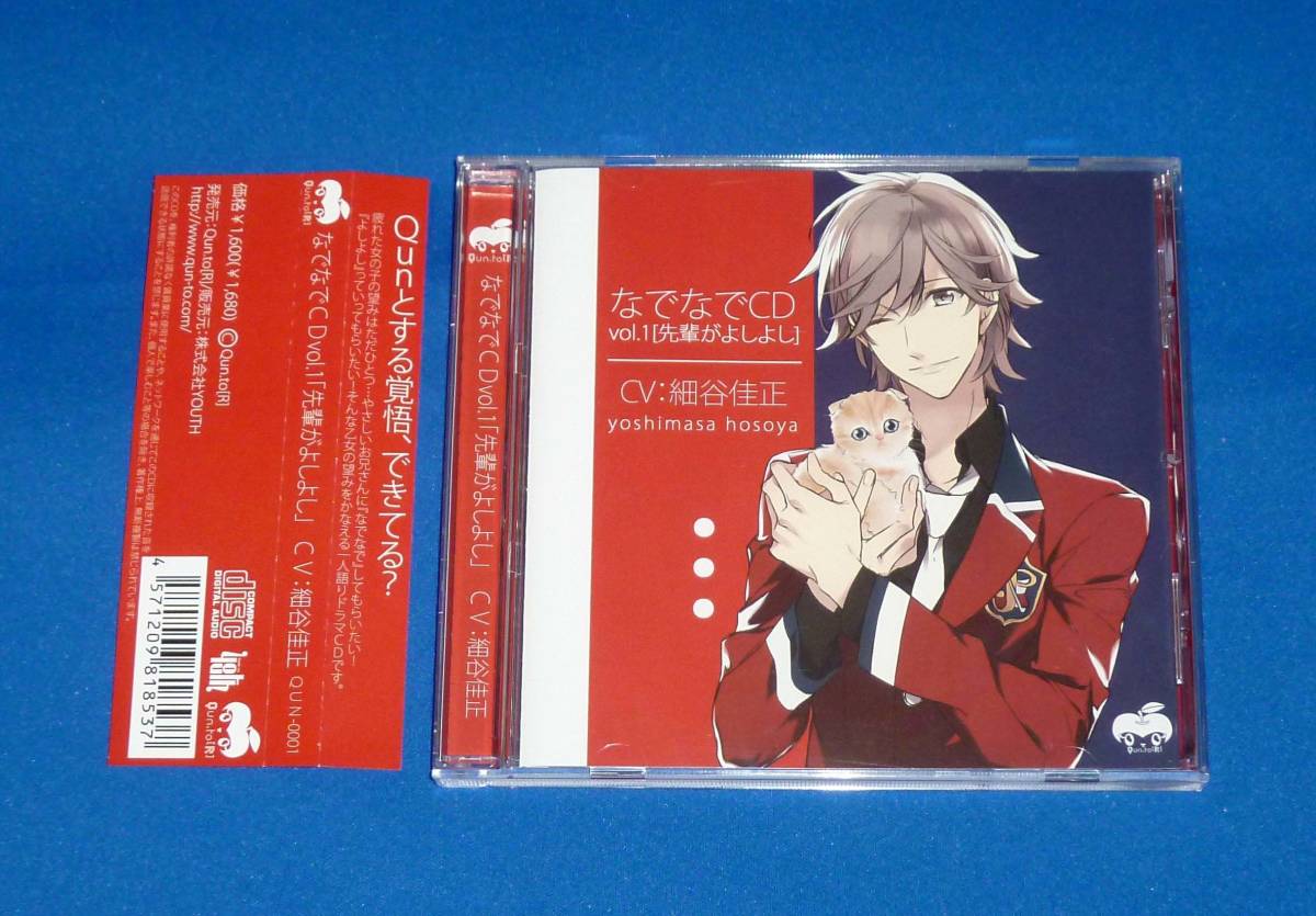 なでなでCD Vol.1 先輩がよしよし (CV:細谷佳正)拍卖
