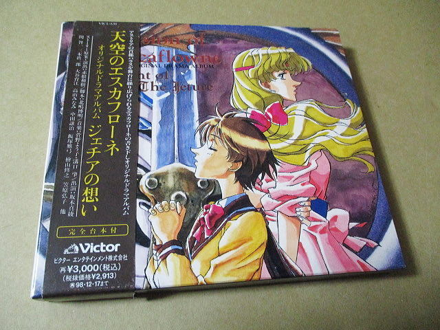 CD■天空のエスカフローネ オリジナル ドラマアルバム ジェチアの想い // 坂本真綾/大谷育江/高山みなみ/関智一/飯塚雅弓 他拍卖