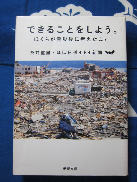 できることをしよう。: ぼくらが震災後に考えたこと 新潮文庫 糸井 重里 著 ほぼ日刊イトイ新聞 著拍卖