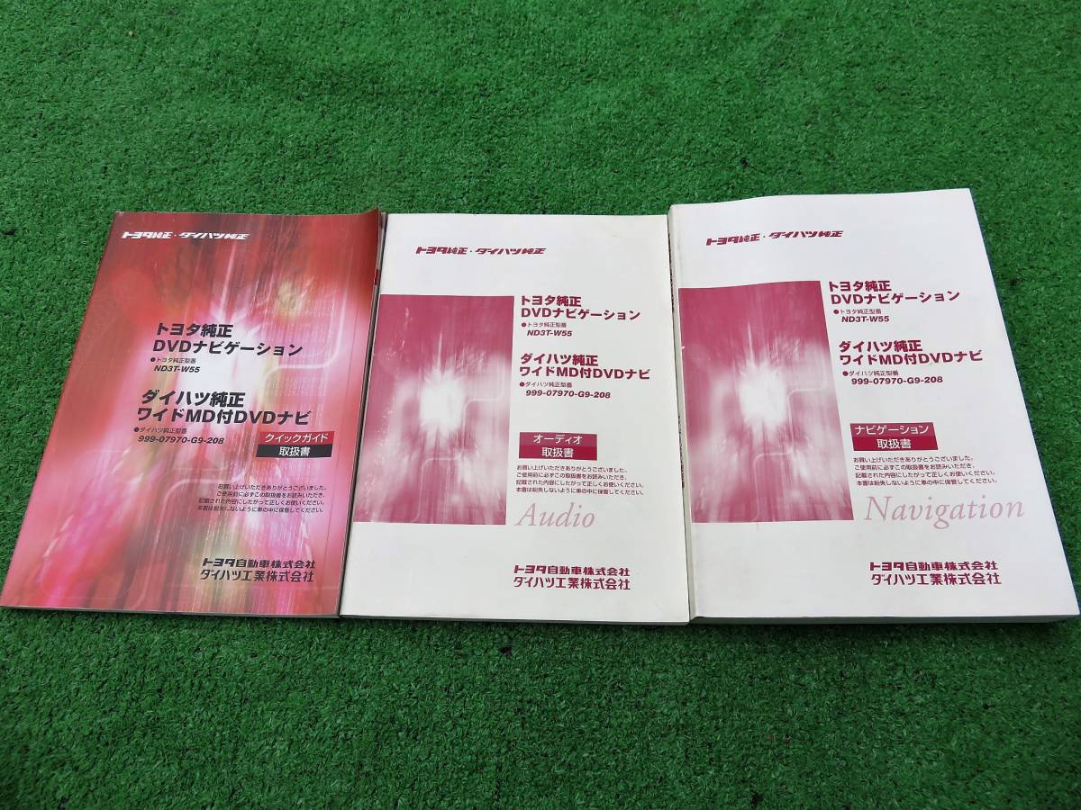 トヨタ純正 DVDナビゲーション ND3T-W55 999-07970-G9-208 取扱書 取説 3冊セット拍卖