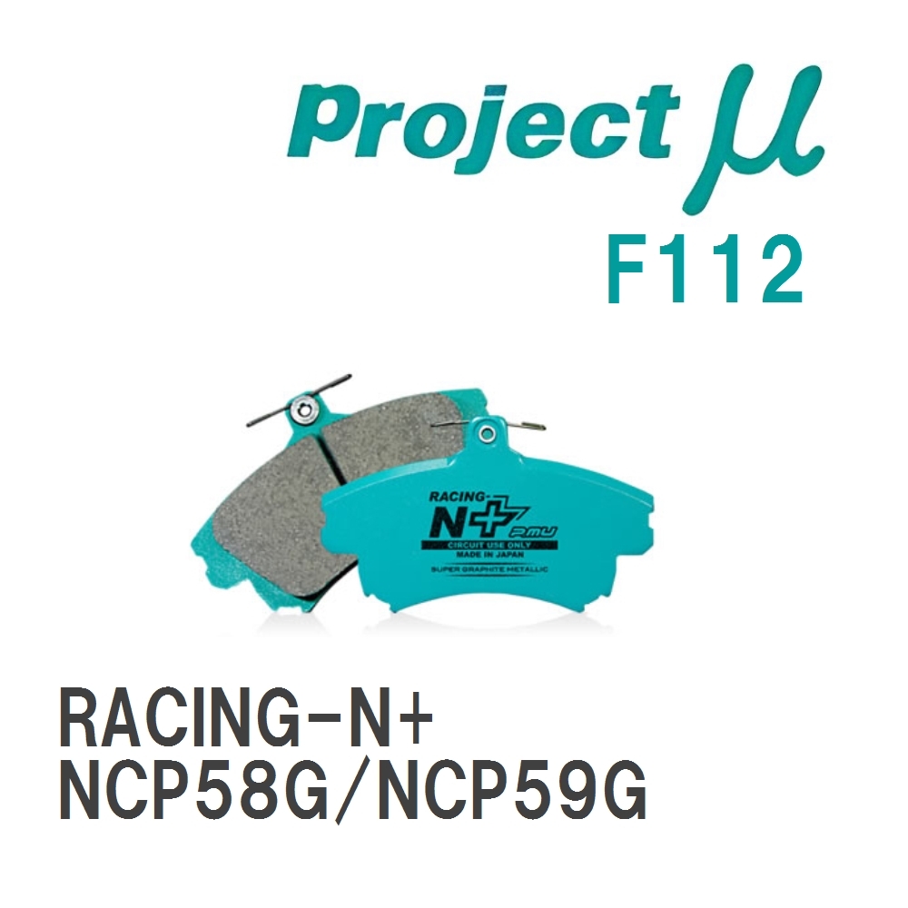 【Projectμ】 ブレーキパッド RACING-N+ F112 トヨタ サクシード NCP58G/NCP59G拍卖