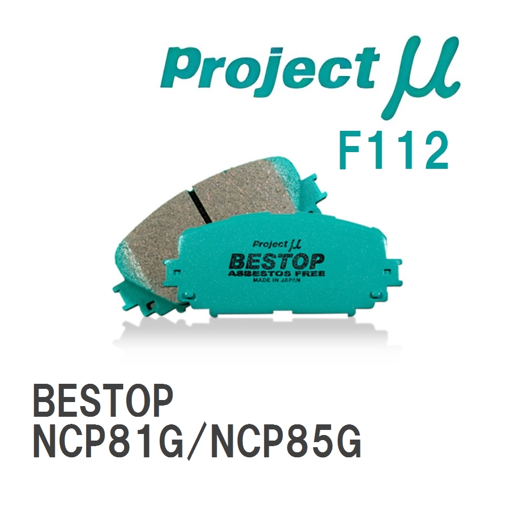 【Projectμ】 ブレーキパッド BESTOP F112 トヨタ シエンタ NCP81G/NCP85G拍卖
