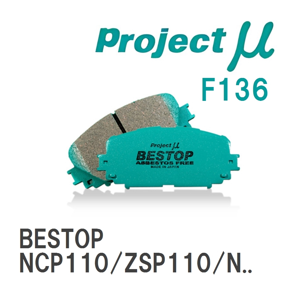 【Projectμ】 ブレーキパッド BESTOP F136 トヨタ イスト NCP110/ZSP110/NCP115拍卖