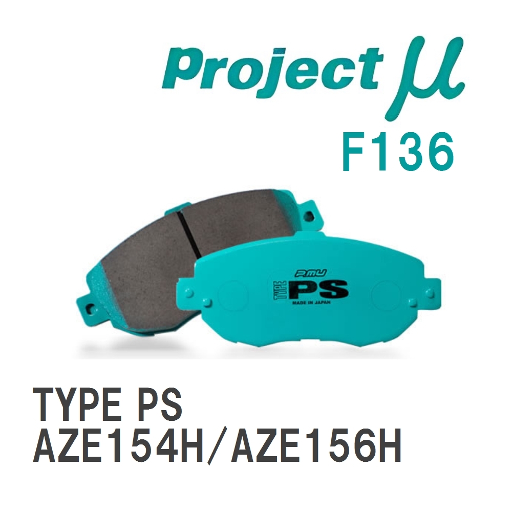 【Projectμ】 ブレーキパッド TYPE PS F136 トヨタ ブレイド AZE154H/AZE156H拍卖