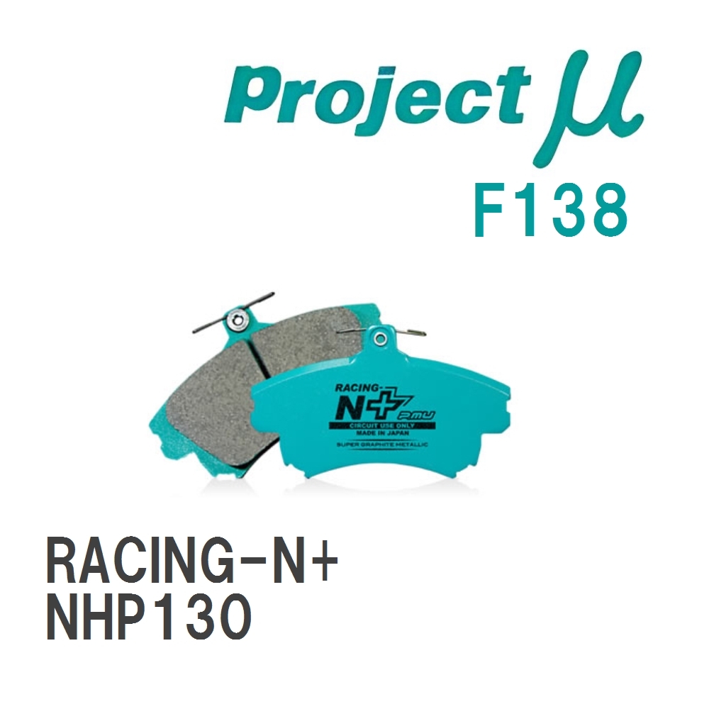 【Projectμ】 ブレーキパッド RACING-N+ F138 トヨタ ヴィッツ NHP130拍卖