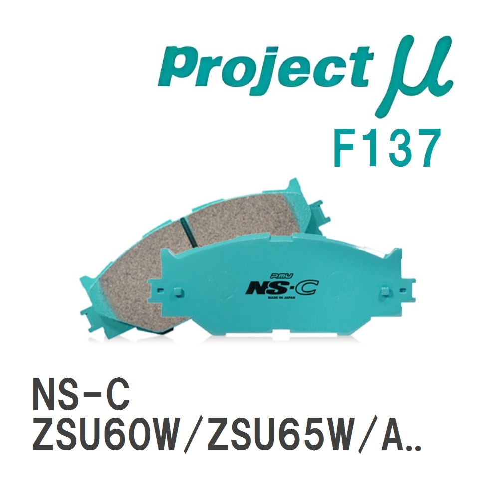 【Projectμ】 ブレーキパッド NS-C F137 トヨタ ハリアー/ハイブリッド ZSU60W/ZSU65W/AVU65W拍卖