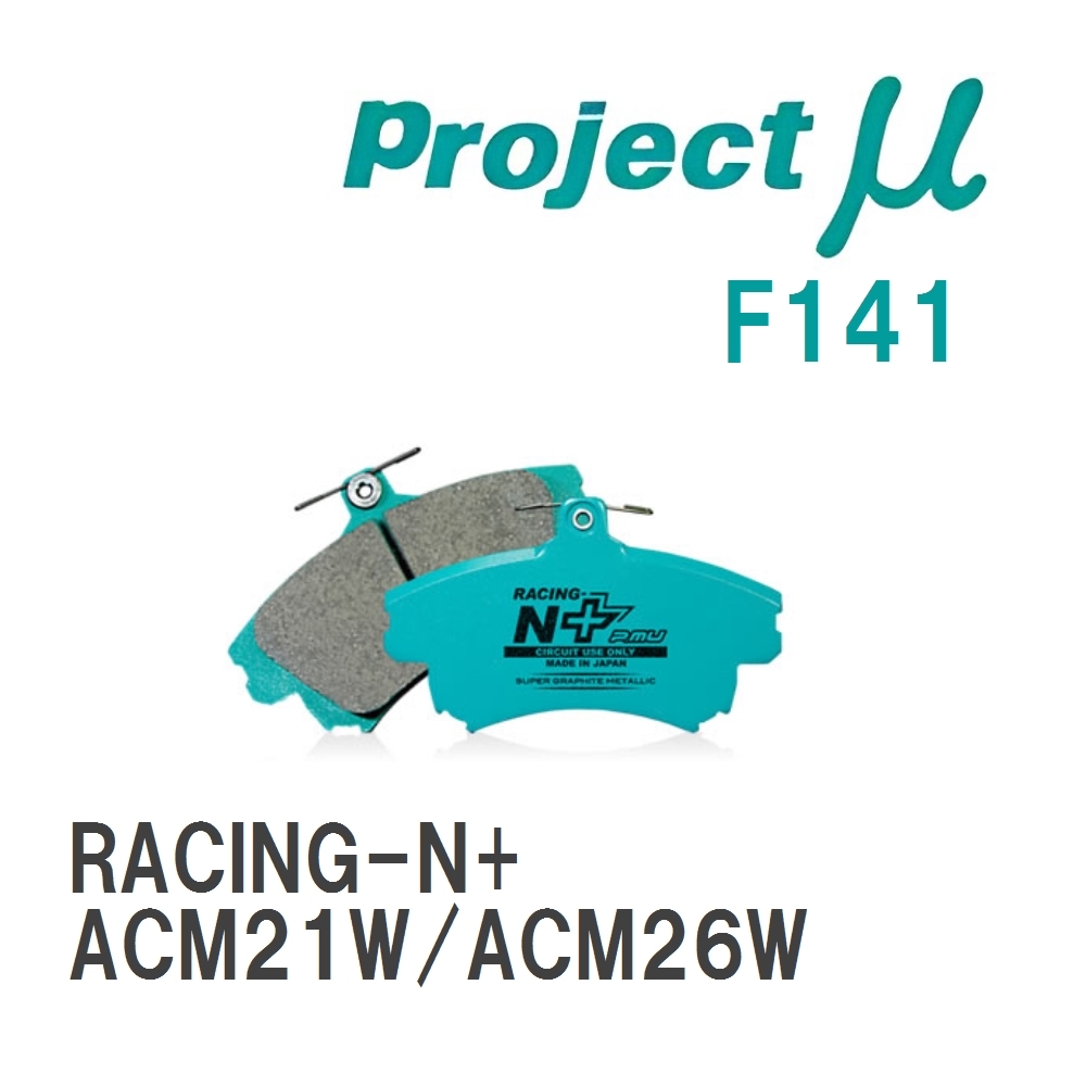 【Projectμ】 ブレーキパッド RACING-N+ F141 トヨタ イプサム ACM21W/ACM26W拍卖