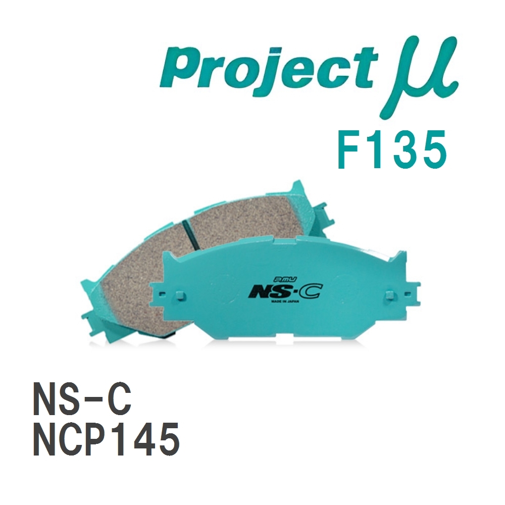 【Projectμ】 ブレーキパッド NS-C F135 トヨタ スペイド NCP145拍卖