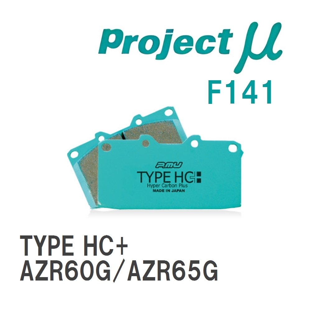 【Projectμ】 ブレーキパッド TYPE HC+ F141 トヨタ ヴォクシー AZR60G/AZR65G拍卖