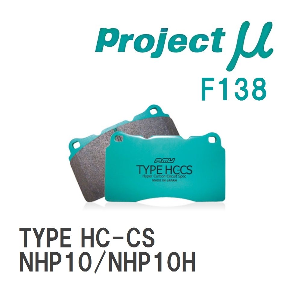 【Projectμ】 ブレーキパッド TYPE HC-CS F138 トヨタ アクア NHP10/NHP10H拍卖