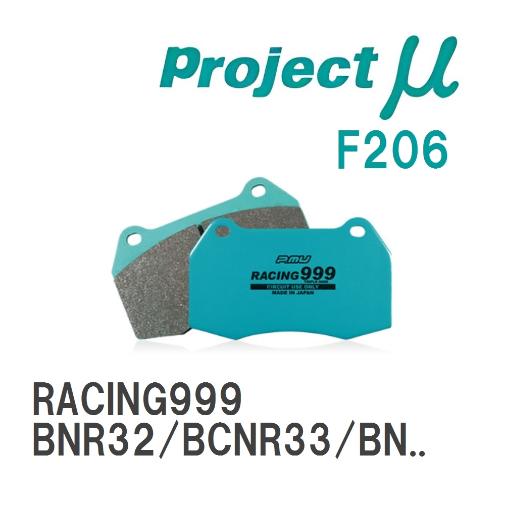 【Projectμ】 ブレーキパッド RACING999 F206 ニッサン スカイラインGT-R BNR32/BCNR33/BNR34拍卖