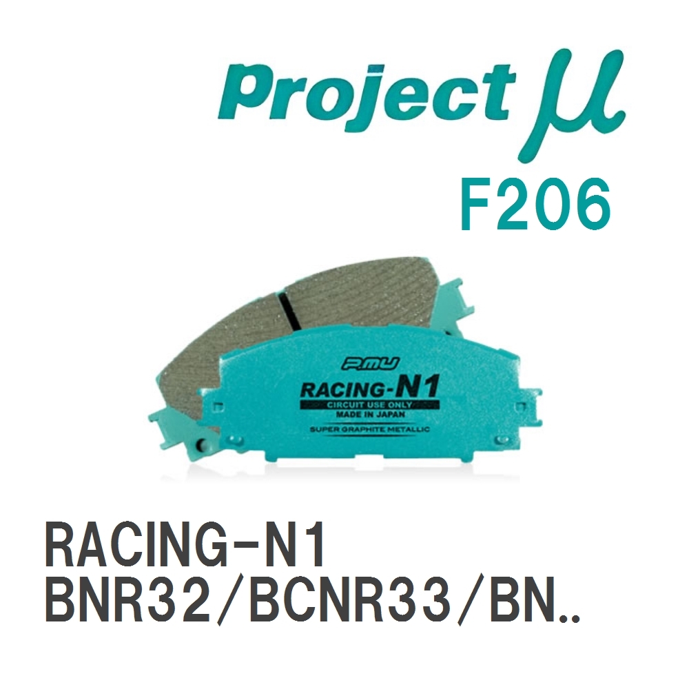 【Projectμ】 ブレーキパッド RACING-N1 F206 ニッサン スカイラインGT-R BNR32/BCNR33/BNR34拍卖