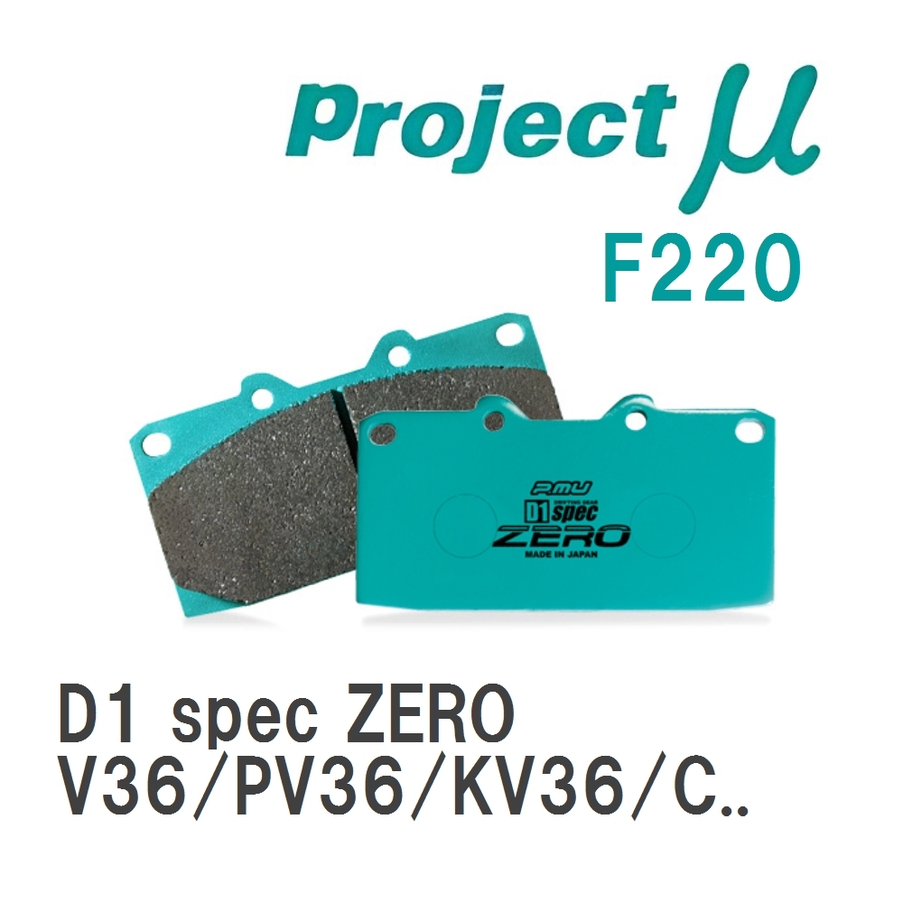 【Projectμ】 ブレーキパッド D1 spec ZERO F220 ニッサン スカイライン V36/PV36/KV36/CKV36拍卖