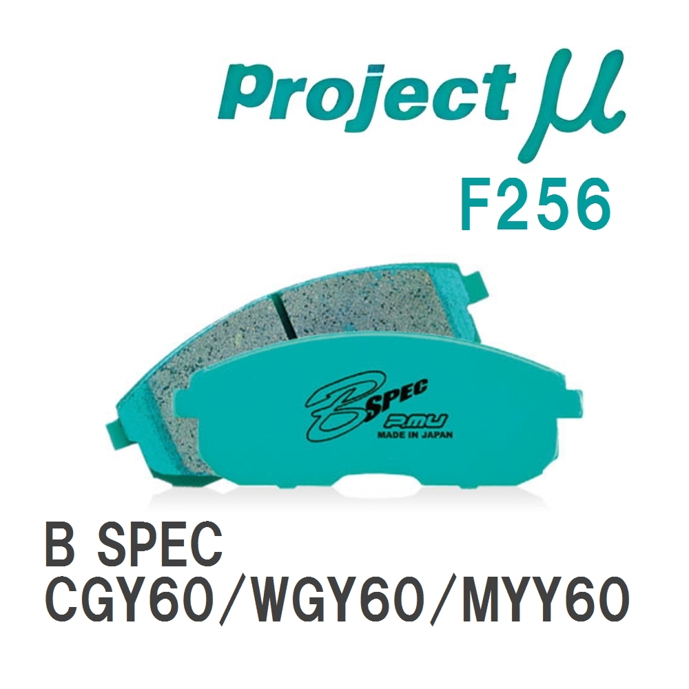 【Projectμ】 ブレーキパッド B SPEC F256 ニッサン サファリ CGY60/WGY60/MYY60拍卖