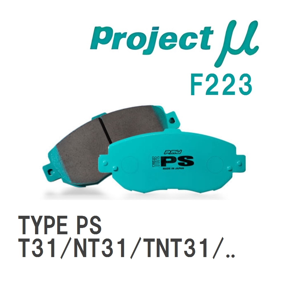 【Projectμ】 ブレーキパッド TYPE PS F223 ニッサン エクストレイル T31/NT31/TNT31/DNT31拍卖