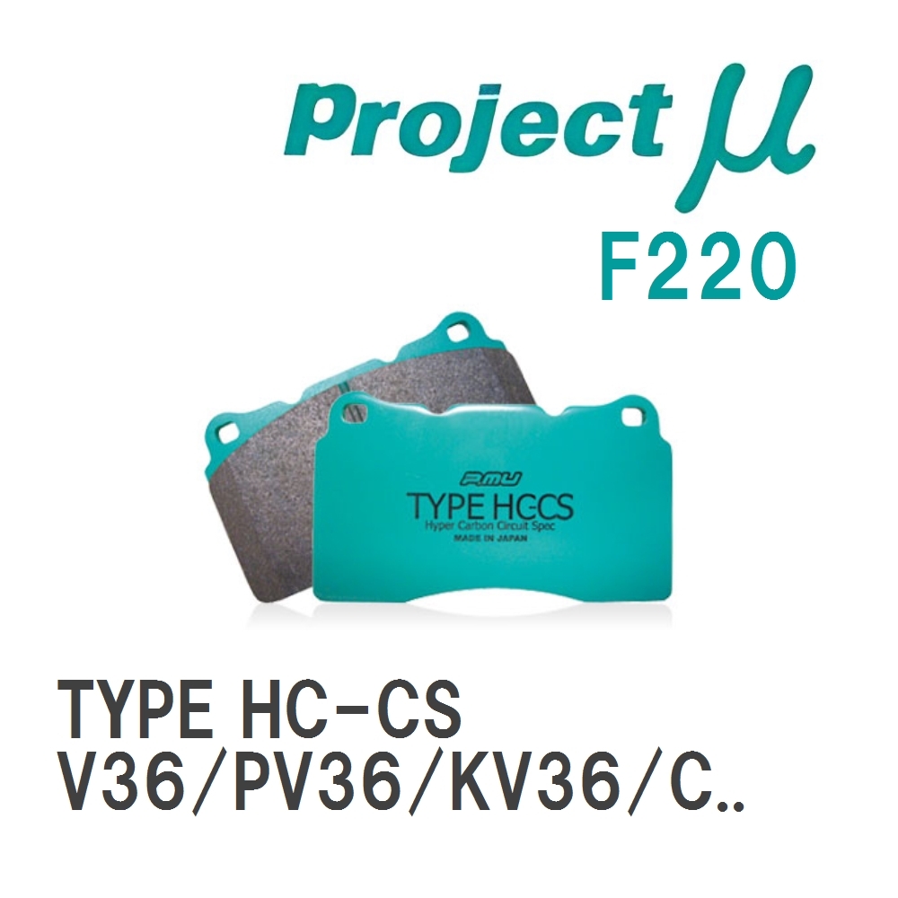【Projectμ】 ブレーキパッド TYPE HC-CS F220 ニッサン スカイライン V36/PV36/KV36/CKV36拍卖