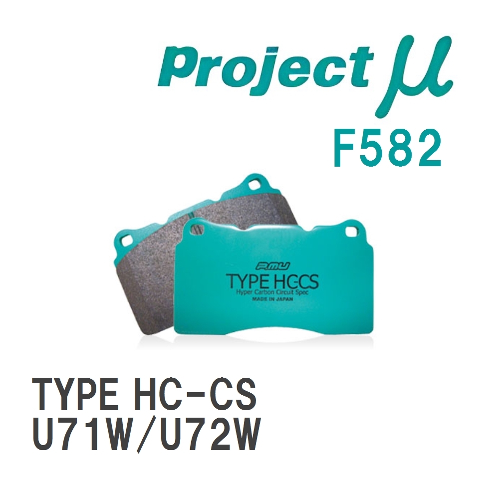 【Projectμ】 ブレーキパッド TYPE HC-CS F582 ニッサン クリッパーリオ U71W/U72W拍卖
