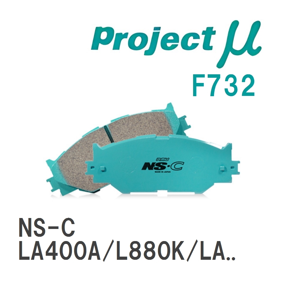 【Projectμ】 ブレーキパッド NS-C F732 トヨタ コペン LA400A/L880K/LA400K拍卖